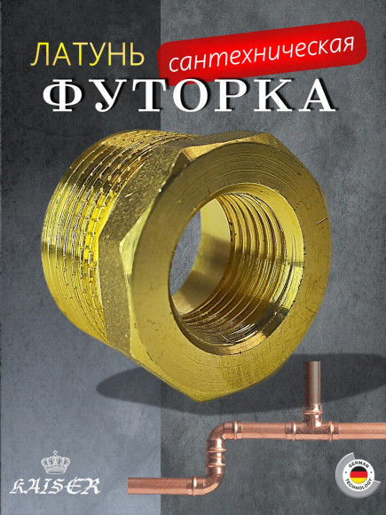 Футорка KAISER KS-F1012 1 х 1/2"