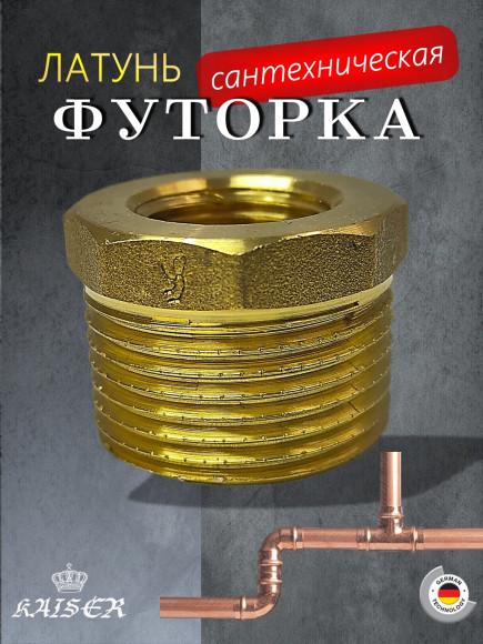 Футорка KAISER KS-F1012 1 х 1/2"