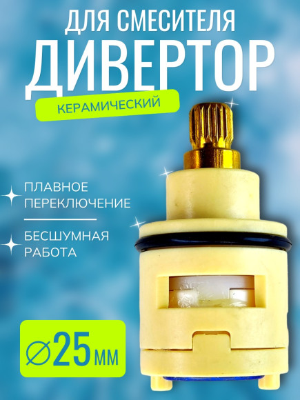 Дивертор VIKO V-0461 для смесителя Ø25 мм