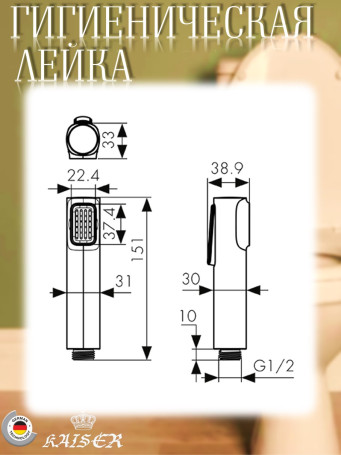 Гигиеническая лейка KAISER LH-040