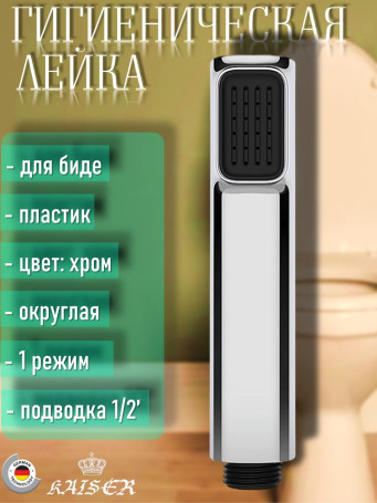 Гигиеническая лейка KAISER LH-040