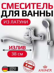 Смеситель KAISER 29055 Verona Betta для ванны, хром
