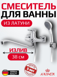Смеситель KAISER 29055 Verona Betta для ванны, хром