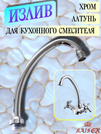 Излив KAISER 7200 (art62) для смесителя, латунь, хром