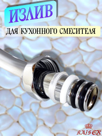 Излив KAISER 7200 (art62) для смесителя, латунь, хром