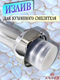 Излив KAISER 7200 (art62) для смесителя, латунь, хром