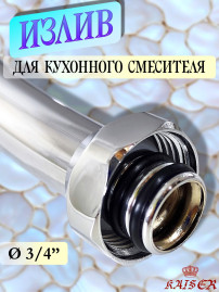 Излив KAISER 7200 (art62) для смесителя, латунь, хром