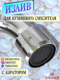 Излив KAISER 7200 (art62) для смесителя, латунь, хром