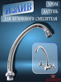 Излив KAISER 7200 (art62) для смесителя, латунь, хром