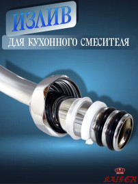 Излив KAISER 7200 (art62) для смесителя, латунь, хром