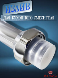 Излив KAISER 7200 (art62) для смесителя, латунь, хром