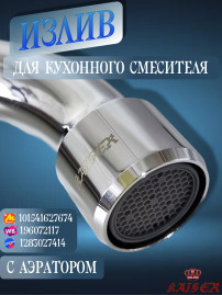 Излив KAISER 7200 (art62) для смесителя, латунь, хром