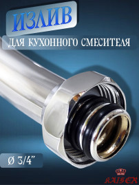 Излив KAISER 7200 (art62) для смесителя, латунь, хром