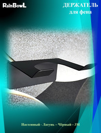 Держатель Rainbowl для фена черный (80835BP)