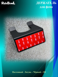 Держатель Rainbowl для фена черный (80835BP)