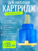 Картридж VIKO V-0465 для смесителя Ø35