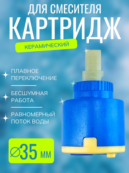 Картридж VIKO V-0465 для смесителя Ø35