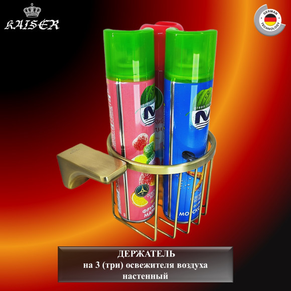 Держатель KAISER KH-4512 Glory, настенный на 3 (три) освежителя воздуха