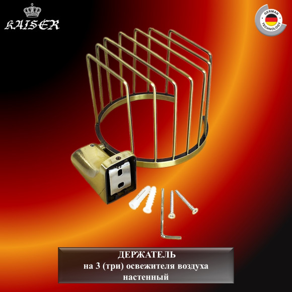 Держатель KAISER KH-4512 Glory, настенный на 3 (три) освежителя воздуха