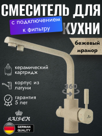 Смеситель KAISER 40144-16 Decor для кухни, с краном для питьевой воды, песочный мрамор