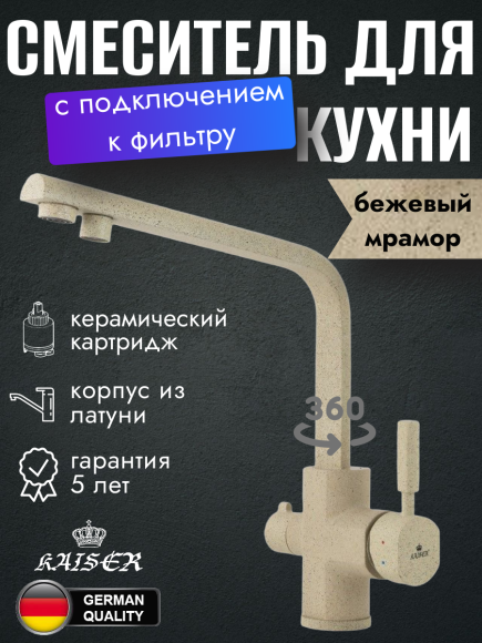 Смеситель KAISER 40144-16 Decor для кухни, с краном для питьевой воды, песочный мрамор