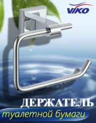 Держатель VIKO V-112 Square туалетной бумаги, без крышки (латунь), хром