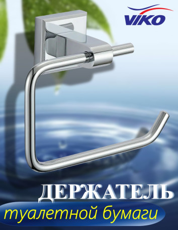 Держатель VIKO V-112 Square туалетной бумаги, без крышки (латунь), хром