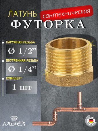 Футорка KAISER KS-F1214 1/2 х 1/4"