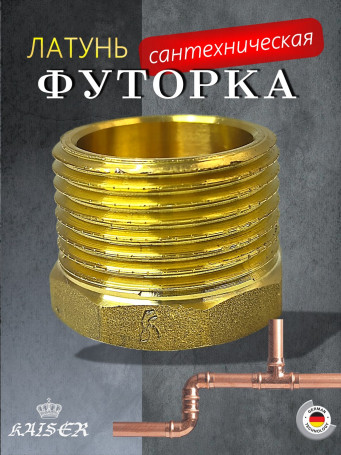 Футорка KAISER KS-F1214 1/2 х 1/4"