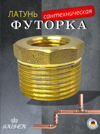 Футорка KAISER KS-F1214 1/2 х 1/4"