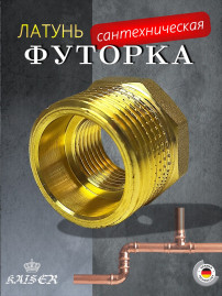 Футорка KAISER KS-F1214 1/2 х 1/4"