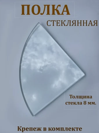 Полка стеклянная двойная угловая прозрачная