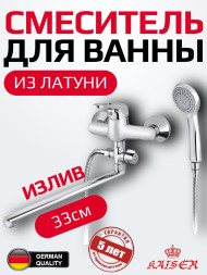 Смеситель KAISER 14055 Planet для ванны 