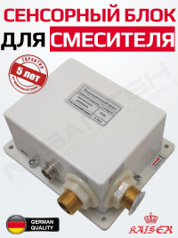 Бесконтактный автоматический сенсорный блок Kaiser 3810 управления смесителем 