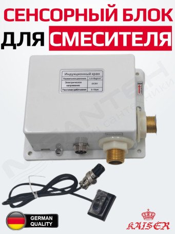 Бесконтактный автоматический сенсорный блок Kaiser 3810 управления смесителем