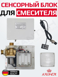 Бесконтактный автоматический сенсорный блок Kaiser 3810 управления смесителем 