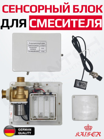 Бесконтактный автоматический сенсорный блок Kaiser 3810 управления смесителем