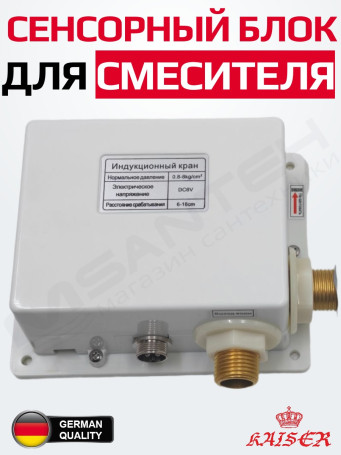 Бесконтактный автоматический сенсорный блок Kaiser 3810 управления смесителем