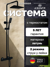 Душевая система KAISER 01182-2 Elite с термостатом 6280