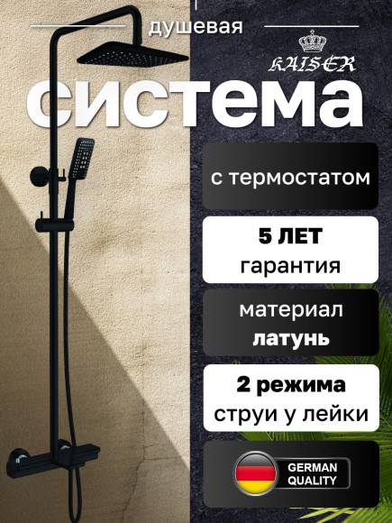 Душевая система KAISER 01182-2 Elite с термостатом 6280