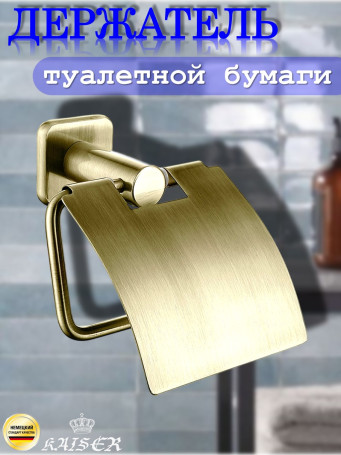 Держатель KAISER KH-4700 Vera туалетной бумаги