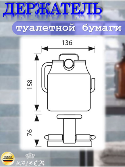 Держатель KAISER KH-4700 Vera туалетной бумаги