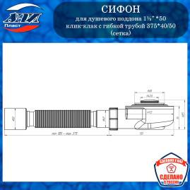 Сифон АНИ Пласт Е455CLS для душевого поддона 1½”*50 h 53мм, клик-клак, с гибкой трубой 375*40/50(сетка)