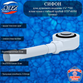 Сифон АНИ Пласт Е455CLS для душевого поддона 1½”*50 h 53мм, клик-клак, с гибкой трубой 375*40/50(сетка)