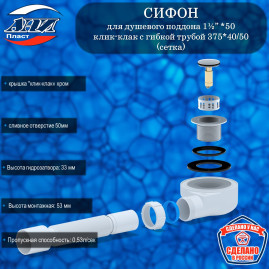 Сифон АНИ Пласт Е455CLS для душевого поддона 1½”*50 h 53мм, клик-клак, с гибкой трубой 375*40/50(сетка)
