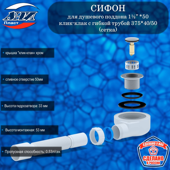 Сифон АНИ Пласт Е455CLS для душевого поддона 1½”*50 h 53мм, клик-клак, с гибкой трубой 375*40/50(сетка)