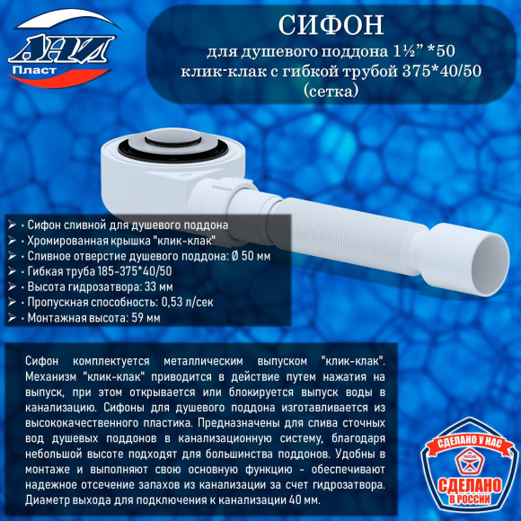 Сифон АНИ Пласт Е455CLS для душевого поддона 1½”*50 h 53мм, клик-клак, с гибкой трубой 375*40/50(сетка)