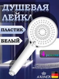Душевая лейка KAISER SH-044 круглая, массажная, 4 режима, Ø110х245, пластик, Белый