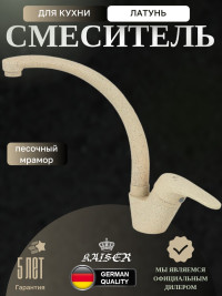 Смеситель KAISER 55244-16 County для кухни 
