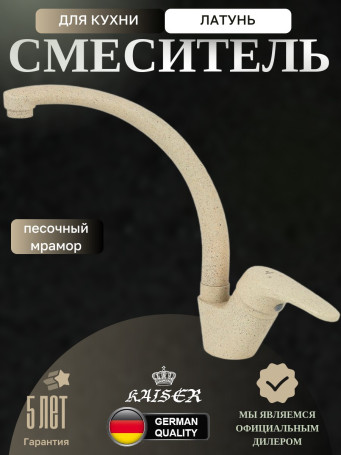 Смеситель KAISER 55244-16 County для кухни